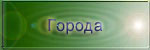 Города Германии