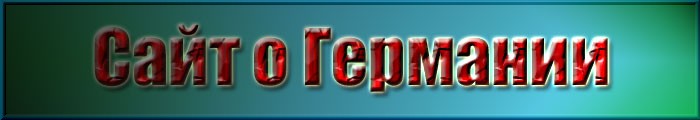 [Сайт о Германии]