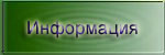 Интересная информация для туристов и не только