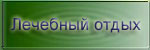 Отдых