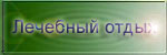 Отдых Отдых