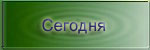 Германия сегодня