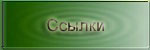 На этой странице собраны ссылки на различные сайты, которые могут оказаться полезными для Вас