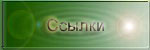 На этой странице собраны ссылки на различные сайты, которые могут оказаться полезными для Вас
